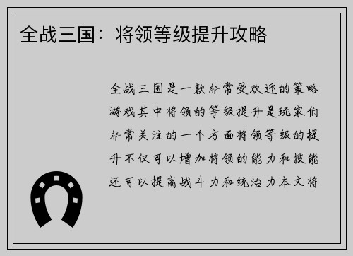 全战三国：将领等级提升攻略