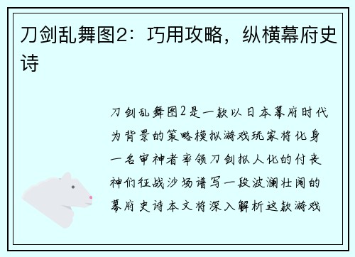 刀剑乱舞图2：巧用攻略，纵横幕府史诗