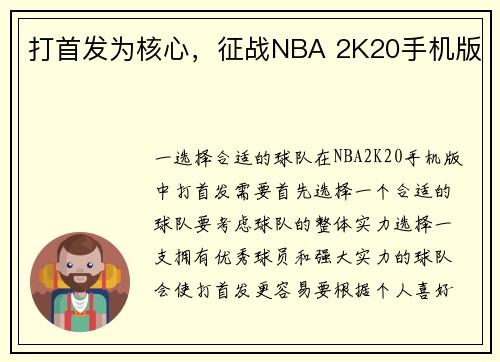 打首发为核心，征战NBA 2K20手机版