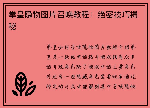 拳皇隐物图片召唤教程：绝密技巧揭秘