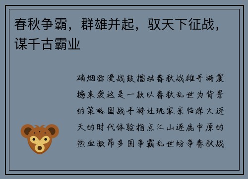 春秋争霸，群雄并起，驭天下征战，谋千古霸业